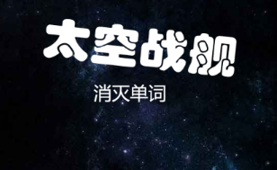 点击玩游戏太空战舰（竖屏）